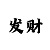 彩票带赚计划导师团队QQ